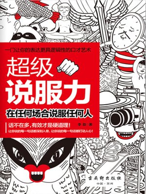cover image of 超级说服力